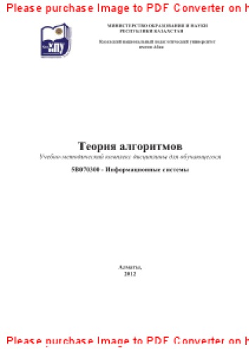 Теория алгоритмов. Учебно-методический комплекс