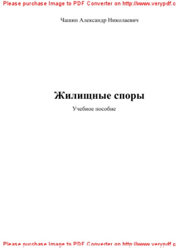 Жилищные споры. Учебное пособие