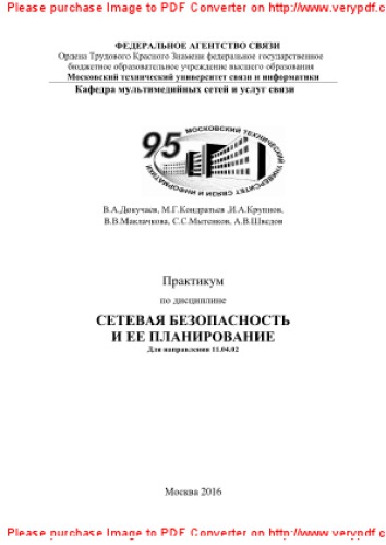 Практикум по дисциплине Сетевая безопасность и ее планирование