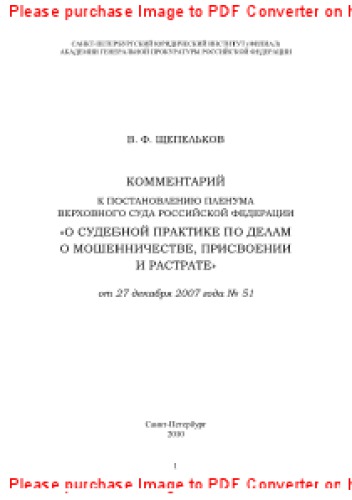 Комментарий к постановлению Пленума Верховного Суда Российской Федерации «О судебной практике по делам о мошенничестве, присвоении и растрате» от 27 декабря 2007 года № 51