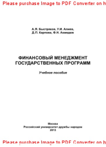 Финансовый менеджмент государственных программ. Учебное пособие