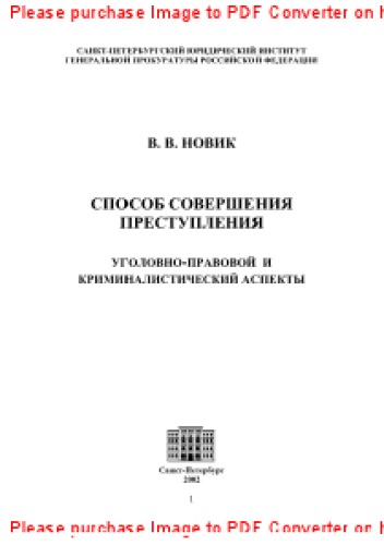 Способ совершения преступления. Уголовно-правовой и криминалистический аспекты