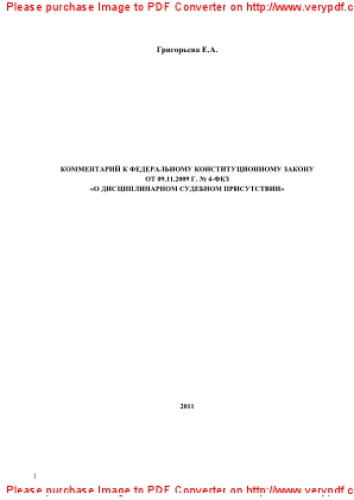 Комментарий к Федеральному конституционному закону от 09.11.2009 г. № 4-ФКЗ «О Дисциплинарном судебном присутствии»