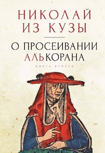 О просеивании Алькорана