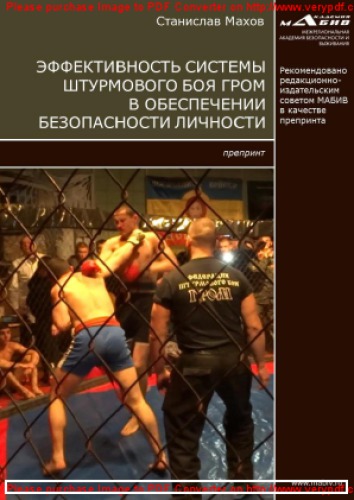 Эффективность системы штурмового боя ГРОМ в обеспечении безопасности личности. Препринт