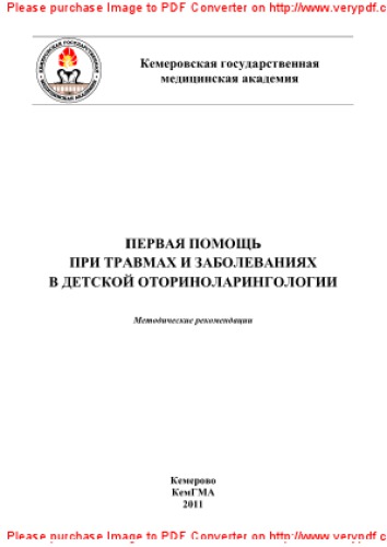 Первая помощь при травмах и заболеваниях в детской оториноларингологии. Методические рекомендации