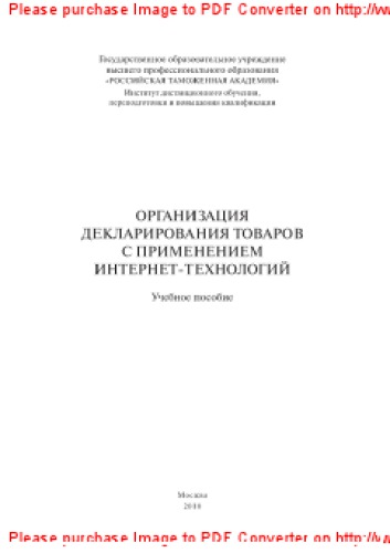 Организация декларирования товаров с применением интернет-технологий. Учебное пособие