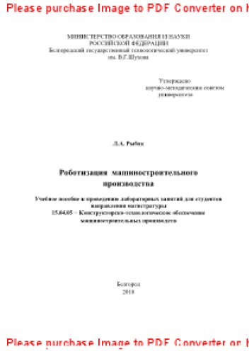 Роботизация машиностроительного производства. Учебное пособие