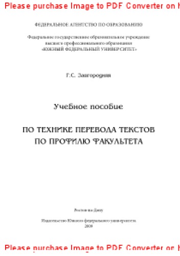 Учебное пособие по технике перевода текстов по профилю факультета. Учебное пособие