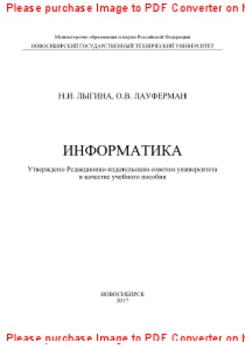 Информатика. Учебное пособие