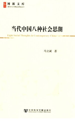 当代中国八种社会思潮