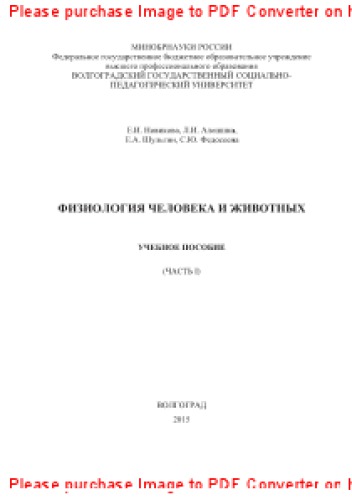 Физиология человека и животных. Часть 1. Учебное пособие