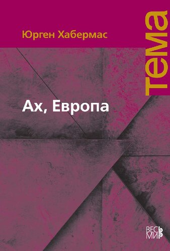 Ах, Европа. Небольшие политические сочинения, ХI
