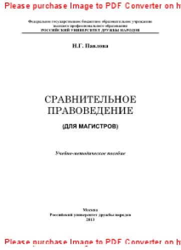 Сравнительное правоведение (для магистров). Учебно-методическое пособие