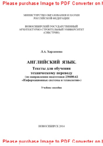 Английский язык. Тексты для обучения техническому переводу (по направлению подготовки 230400.62 «Информационные системы и технологии»). Учебное пособие