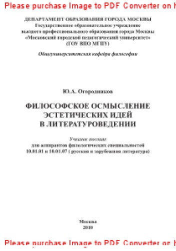 Философское осмысление эстетических идей в литературоведении. Учебное пособие для аспирантов филологических специальностей 10.01.01 и 10.01.07