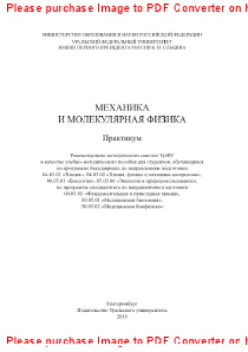 Механика и молекулярная физика. Практикум