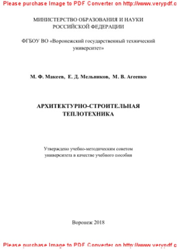 Архитектурно-строительная теплотехника. Учебное пособие
