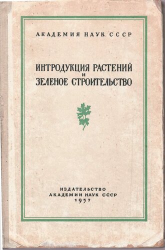 Интродукция растений и зеленое строительство. Выпуск 5