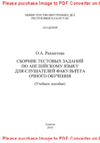 Сборник тестовых заданий по английскому языку для слушателей факультета очного обучения. Учебное пособие
