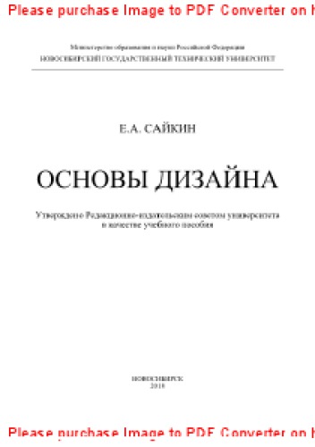 Основы дизайна. Учебное пособие