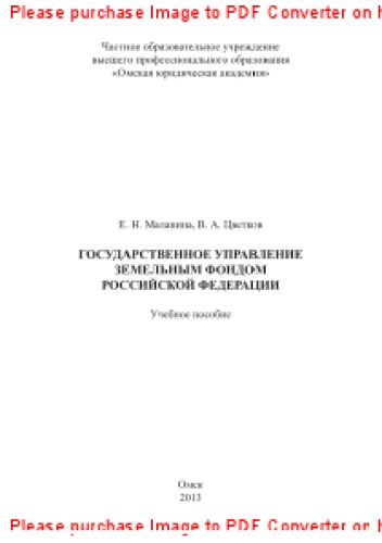 Государственное управление земельным фондом Российской Федерации. Учебное пособие