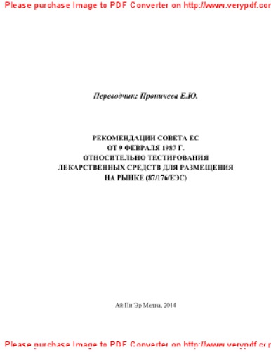Рекомендации Совета ЕС от 9 февраля 1987 г. относительно тестирования лекарственных средств для размещения на рынке (87/176/ЕЭС)
