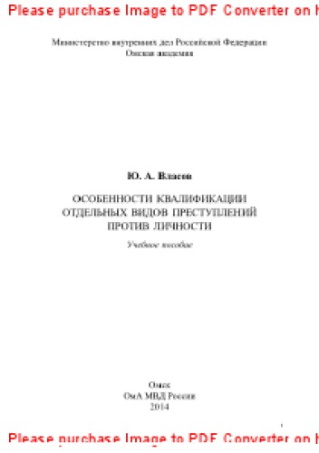 Особенности квалификации отдельных видов преступлений против личности. Учебное пособие