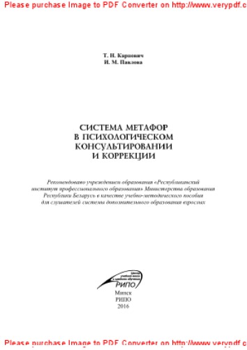 Система метафор в психологическом консультировании и коррекции. Учебно-методическое пособие