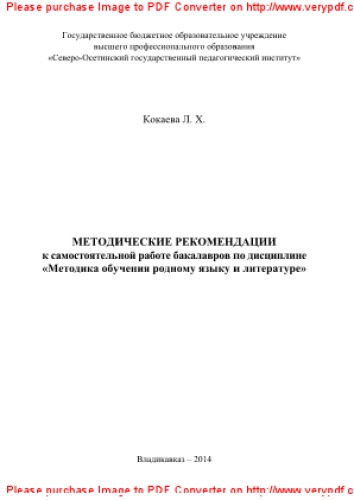 Методические рекомендации к самостоятельной работе бакалавров по дисциплине «Методика обучения родному языку и литературе»