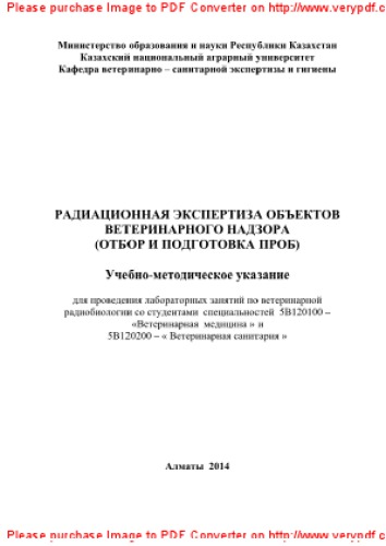 Радиационная экспертиза объектов ветеринарного надзора (отбор и подготовка проб). Учебно-методическое указание
