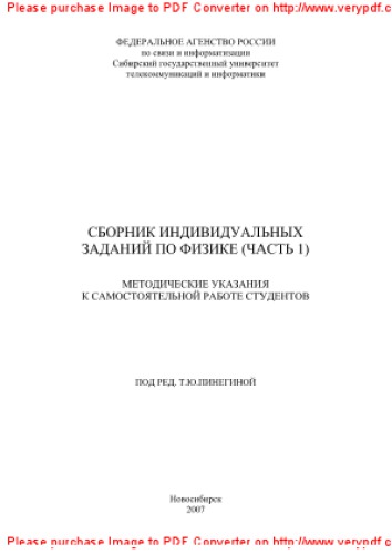Сборник индивидуальных заданий по физике. Часть 1. Методические указания к самостоятельной работе студентов по курсу физики