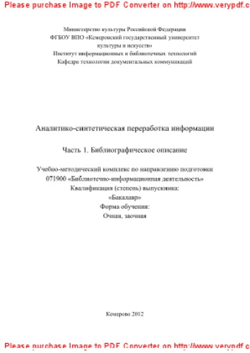 Аналитико-синтетическая переработка информации. Часть 1. Библиографическое описание. Учебно-методический комплекс по направлению подготовки 071900 «Библиотечно-информационная деятельность», квалификация (степень) выпускника – «Бакалавр», форма обучения – очная и заочная