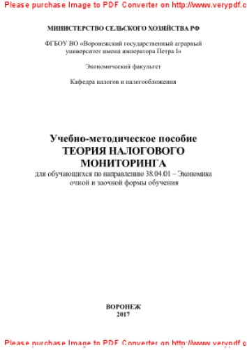 Теория налогового мониторинга. Учебно-методическое пособие для обучающихся по направлению 38.04.01 - Экономика очной и заочной формы обучения