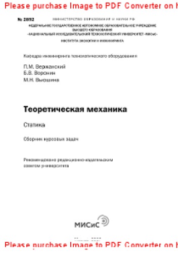 Теоретическая механика. Статика. Сборник курсовых заданий
