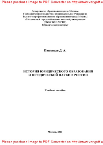 История юридического образования и юридической науки в России. Учебное пособие