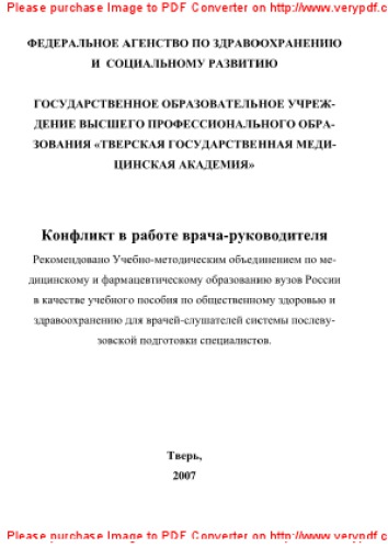Конфликт в работе врача-руководителя