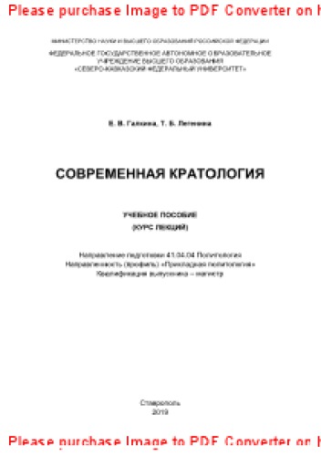 Современная кратология. Учебное пособие (курс лекций)
