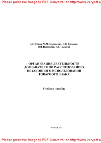 Организация деятельности дознавателя по расследованию незаконного использования товарного знака. Учебное пособие