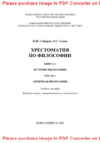 Хрестоматия по философии. Книга 1. История философии. Часть 1. Античная философия. Учебное пособие