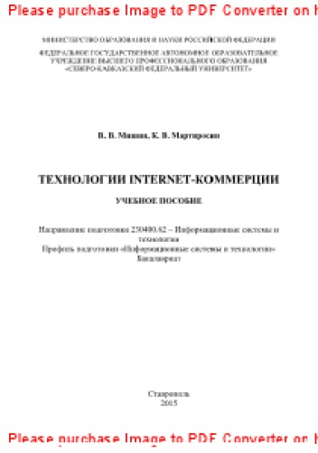 Технологии Internet-коммерции. Учебное пособие