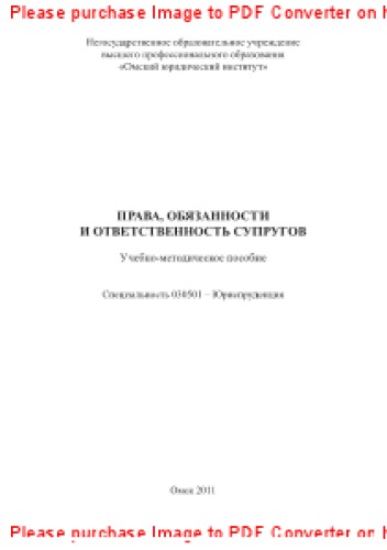 Права, обязанности и ответственность супругов. Учебно-методическое пособие