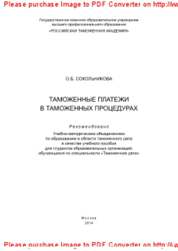 Таможенные платежи в таможенных процедурах. Учебное пособие
