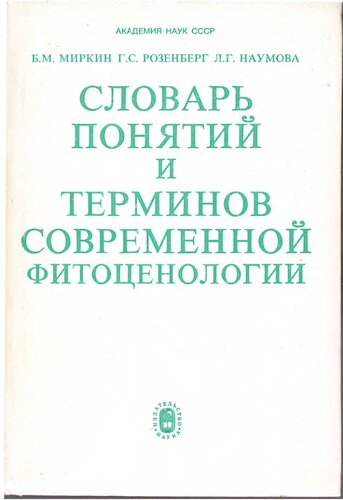 Словарь понятий и терминов современной фитоценологии