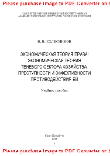 Экономическая теория права. Экономическая теория теневого сектора хозяйства, преступности и эффективности противодействия ей. Учебное пособие