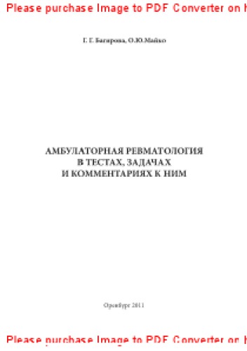 Амбулаторная ревматология в тестах, задачах и комментариях к ним. Учебное пособие для врачей первичного звена