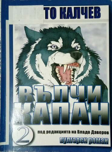 Вълчи капан 2 ( Том 34 )