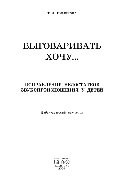 Выговаривать хочу... Исправление недостатков звукопроизношения у детей. Дидактический материал