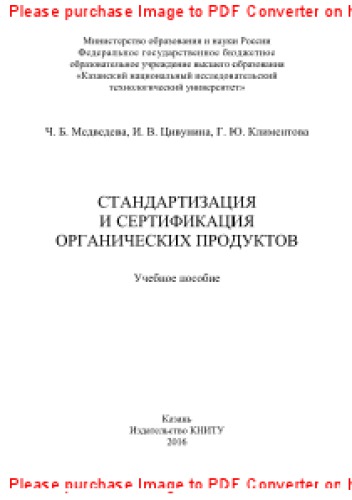 Стандартизация и сертификация органических продуктов. Учебное пособие