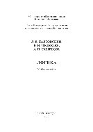 Логика. Учебное пособие